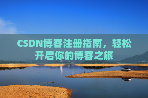 CSDN博客注册指南，轻松开启你的博客之旅